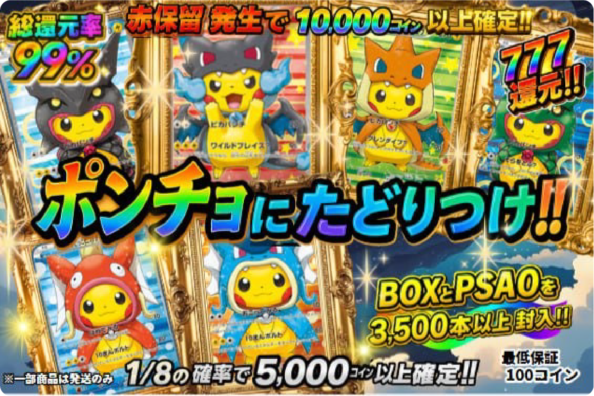 総還元率99％　赤保留発生で10000コイン以上確定！！ポンチョにたどりつけ！！