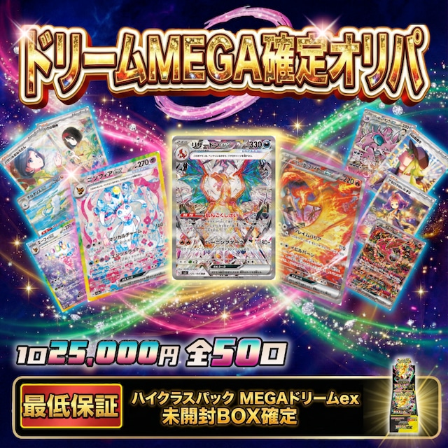 ドリームMEGA確定オリパ